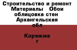 Строительство и ремонт Материалы - Обои,облицовка стен. Архангельская обл.,Коряжма г.